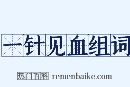 一针见血组词是什么意思的图片